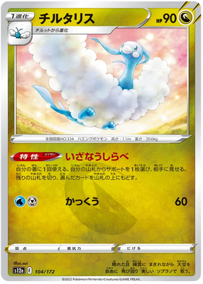 s12a VSTAR Universe 104/172 Altaria