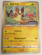 107/S-P Morpeko - Friendly Shop Purchase