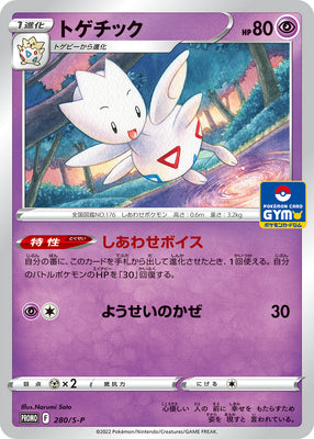 280/S-P Togetic - Pokémon Card Gym Pack 10 (2022)