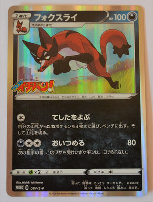 084/S-P Thievul Holo - CoroCoro Ichiban Insert August 2020