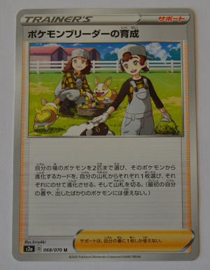 s2a Explosive Walker 068/070 Pokemon Breeder's Training