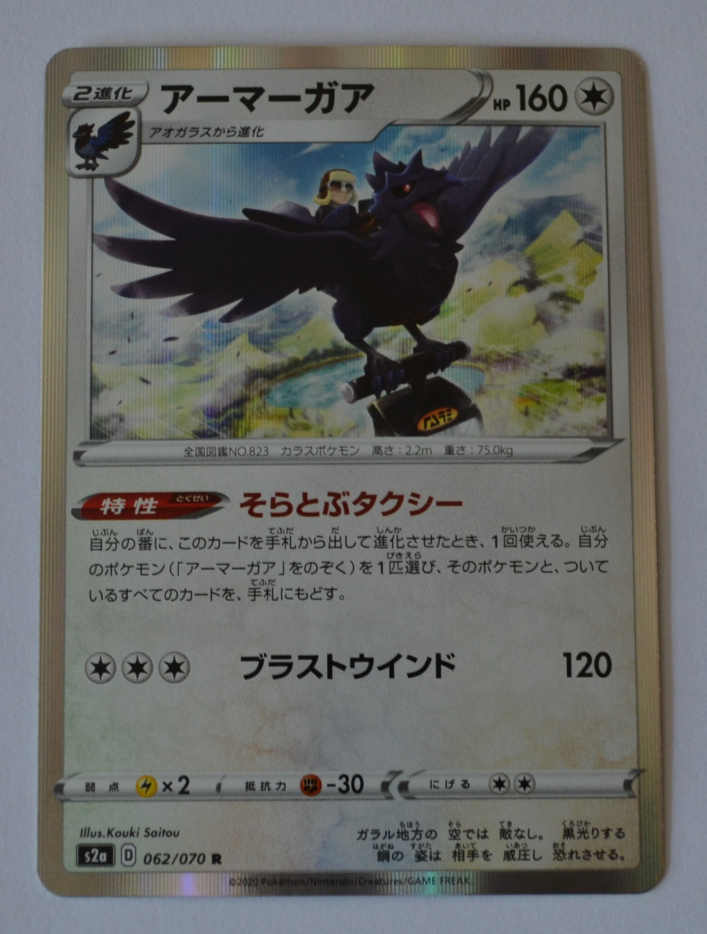 s2a Explosive Walker 062/070 Corviknight Holo