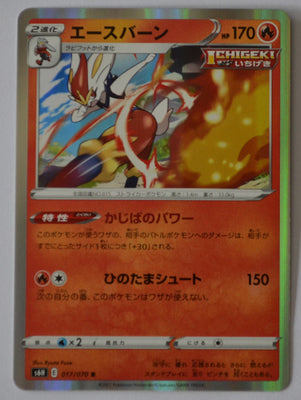 s6H Silver Lance 017/070 Cinderace Holo