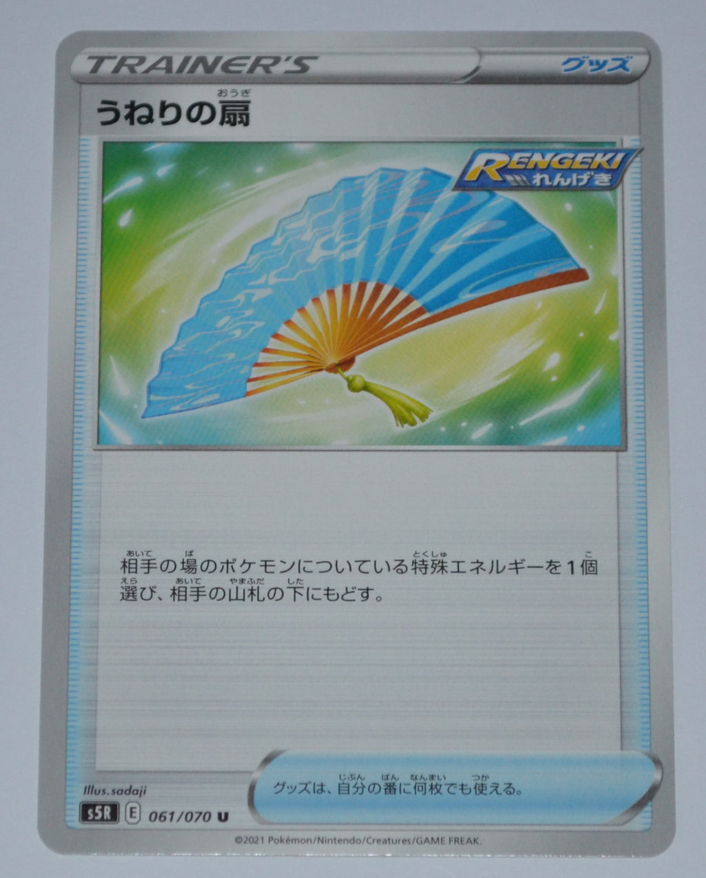 s5R Rapid Strike Master 061/070 Undulating Fan
