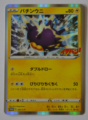 047/S-P Pincurchin Holo - CoroCoro Ichiban! May 2020 Issue Insert