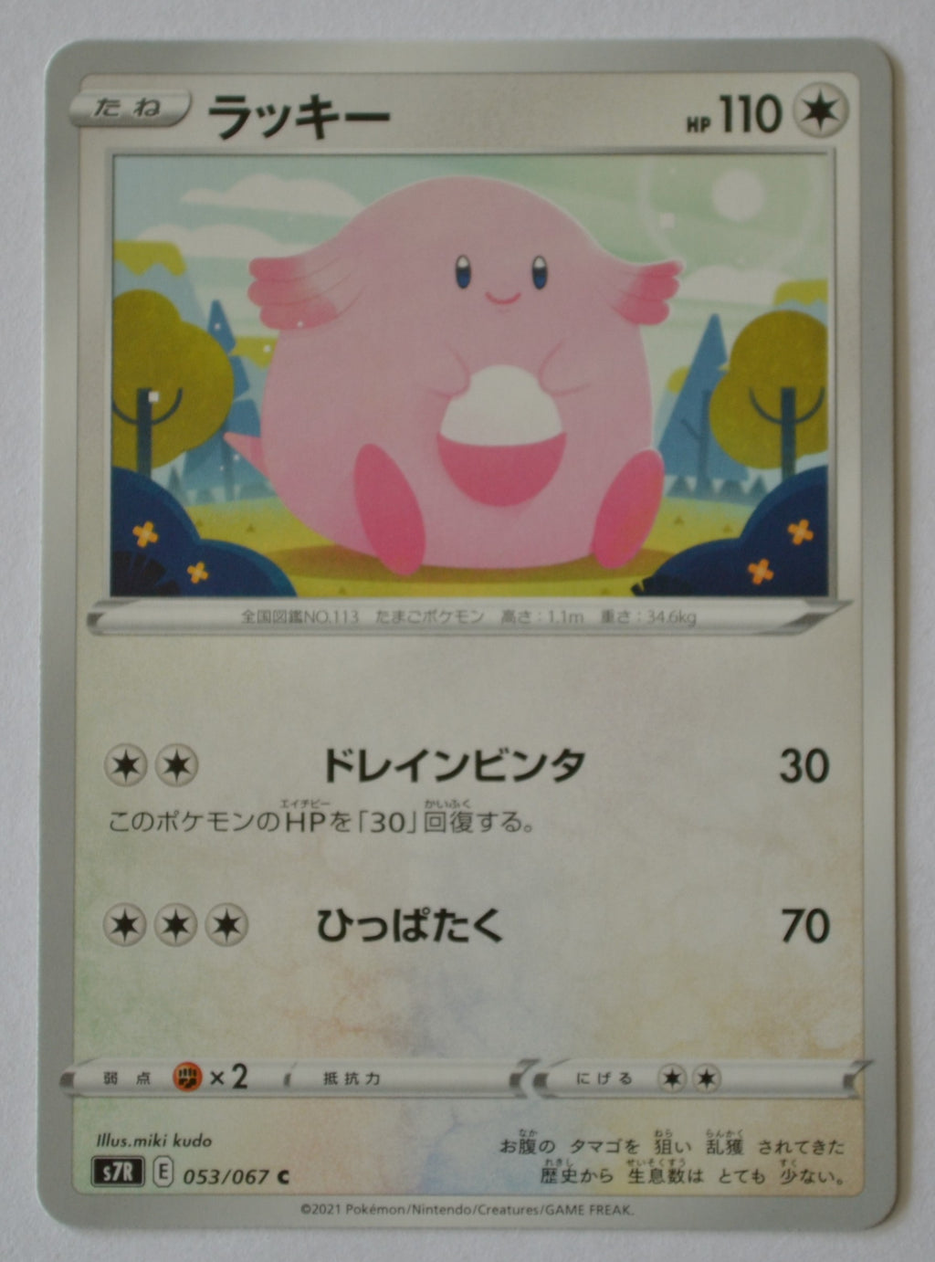 s7R Blue Sky Stream 053/067 Chansey