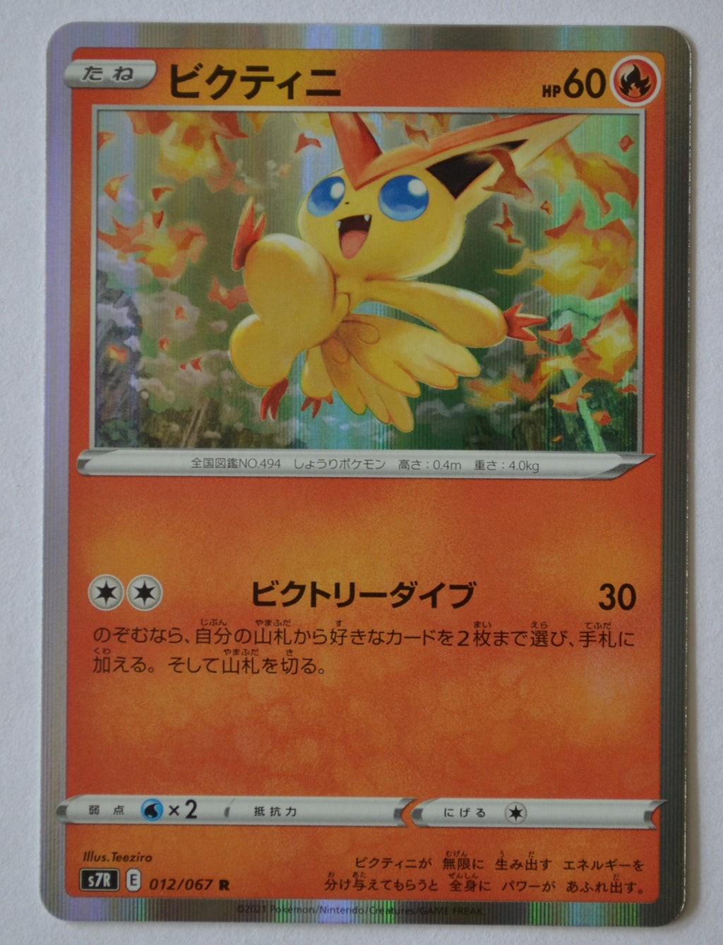 s7R Blue Sky Stream 012/067 Victini Holo