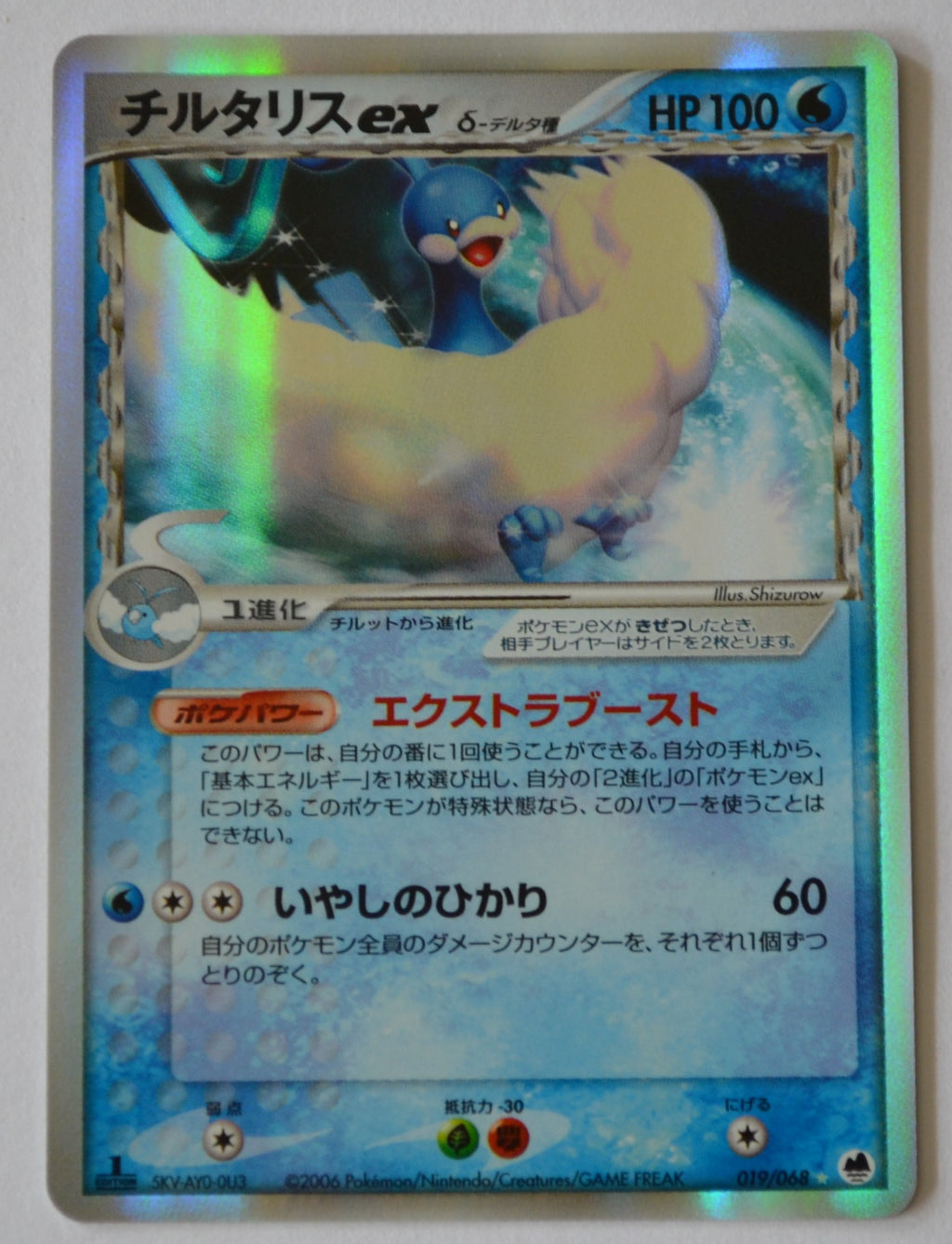 Furthest Battle 019/068 Altaria ex δ Holo 1st Edition