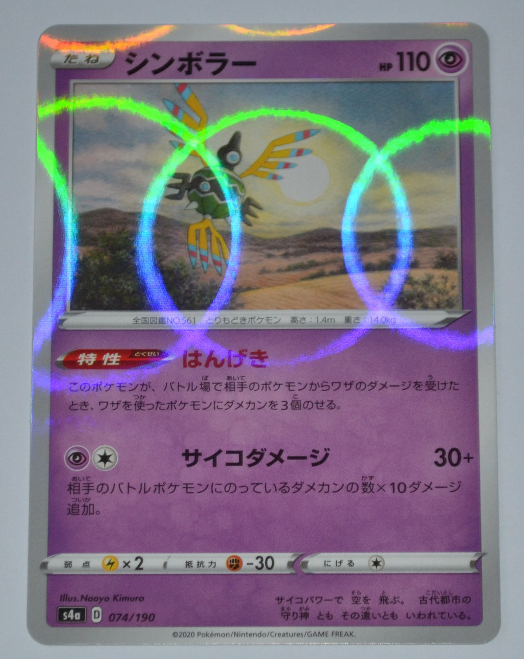 s4a Shiny Star V 074/190 Sigilyph Reverse Holo