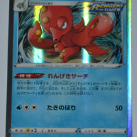 s5R Rapid Strike Master 023/070 Octillery Holo