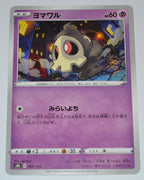 s8b VMAX Climax 066/184 Duskull