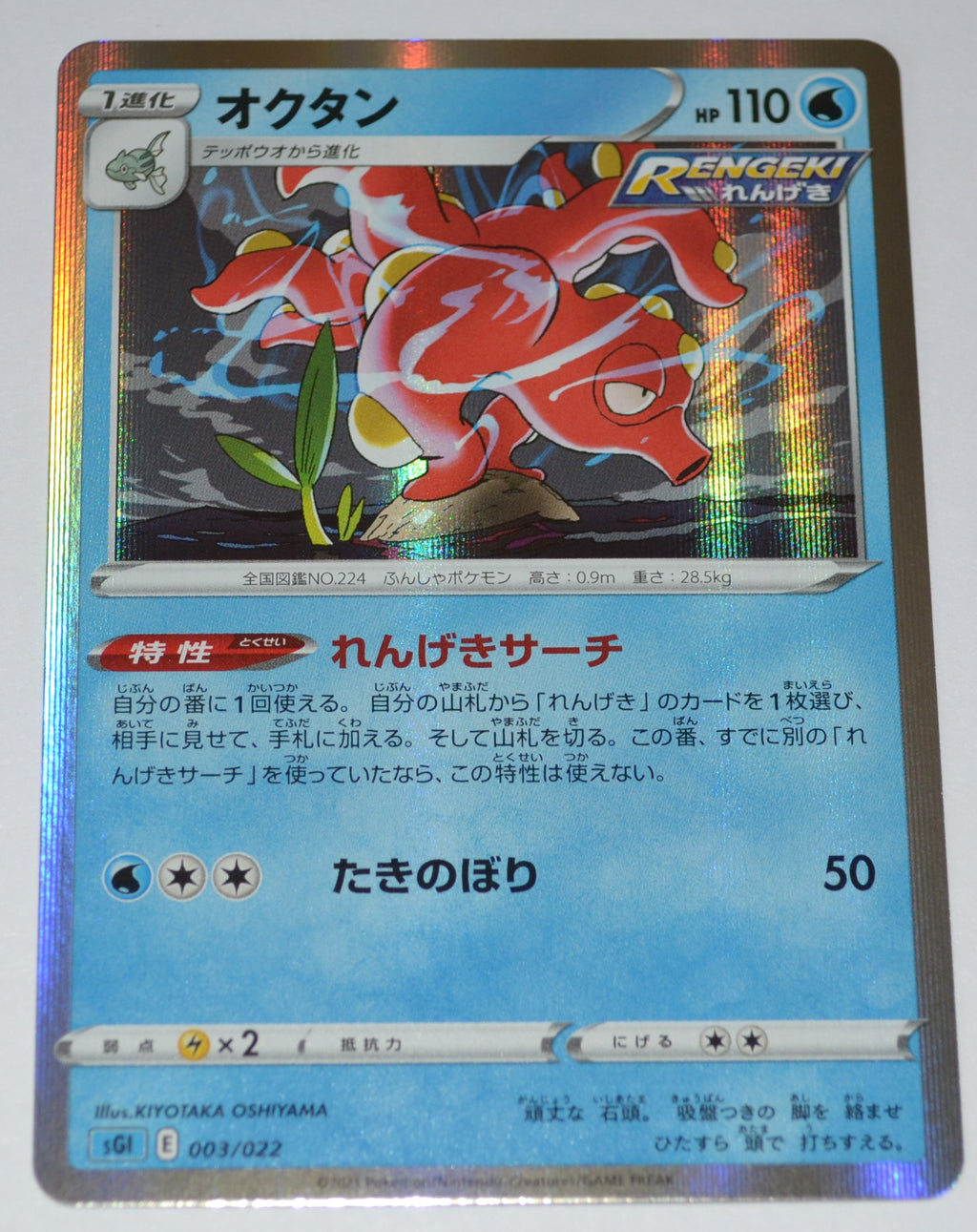 SGI Inteleon Vmax Deck 003/022 Octillery Holo