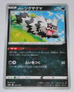 s8b VMAX Climax 104/184 Galarian Zigzagoon