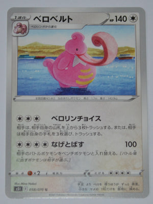 s5l Single Strike Master 058/070 Lickilicky