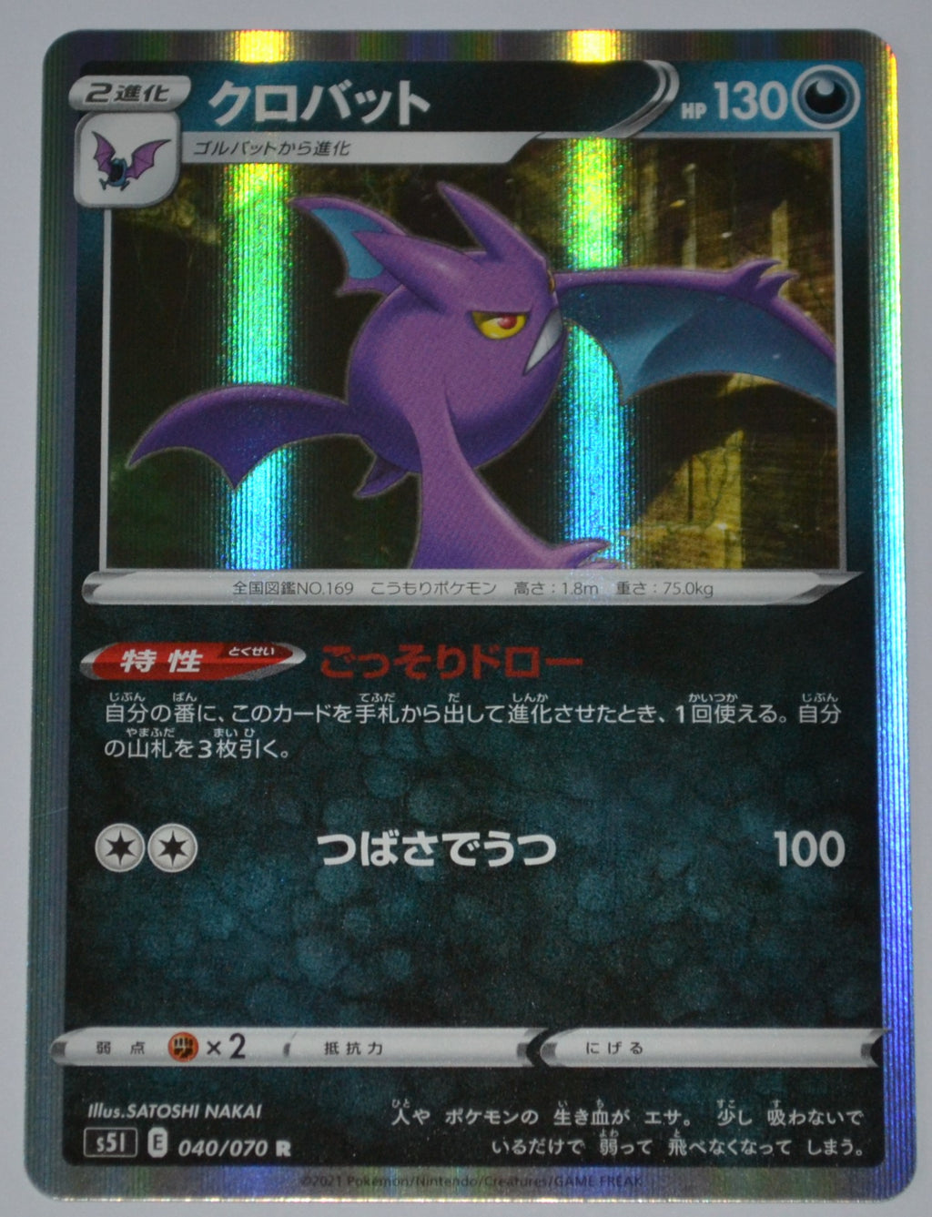 s5l Single Strike Master 040/070 Crobat Holo