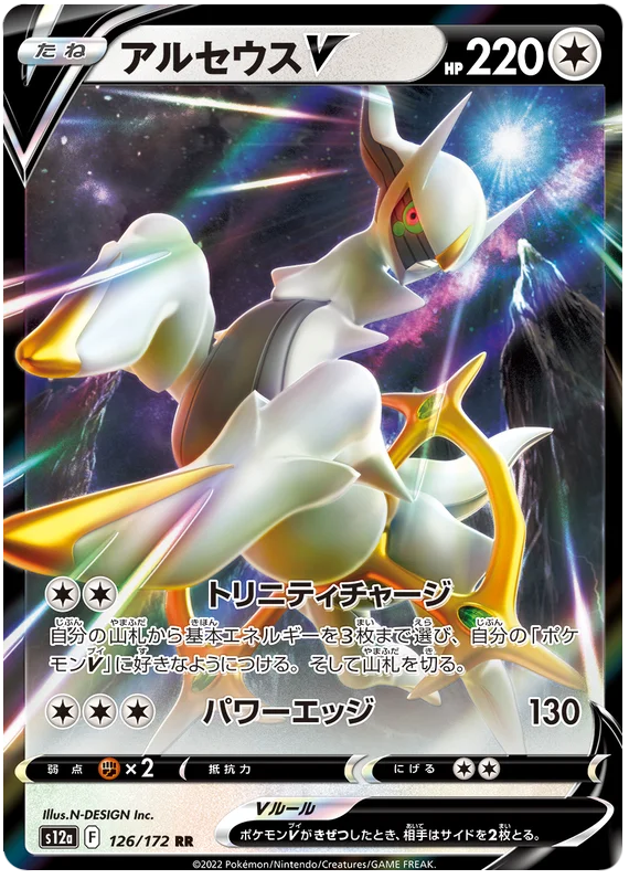 s12a VSTAR Universe 126/172 Arceus V Holo