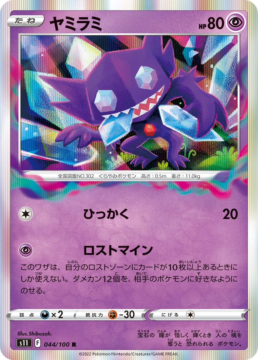 s11 Lost Abyss 044/100 Sableye Holo