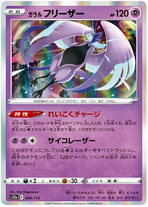 s12a VSTAR Universe 049/172 Galarian Articuno Holo