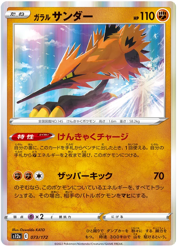 s12a VSTAR Universe 073/172 Galarian Zapdos Holo