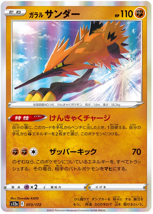 s12a VSTAR Universe 073/172 Galarian Zapdos Holo