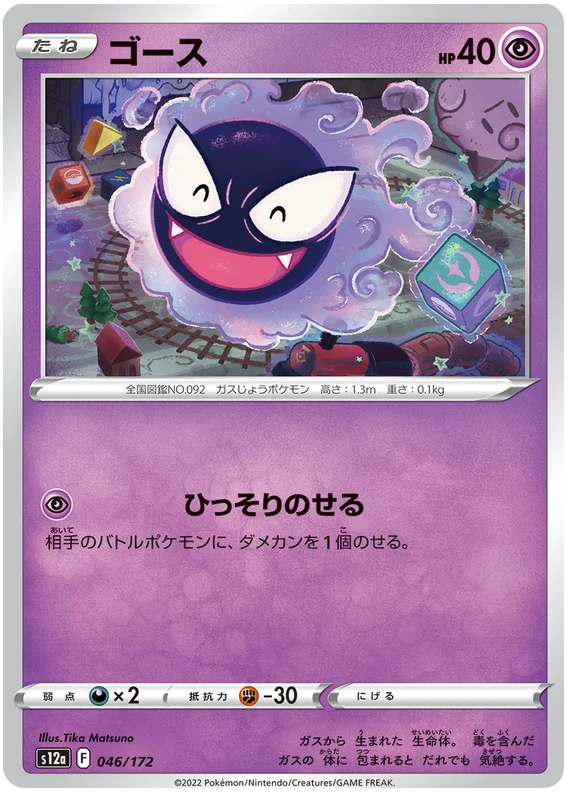 s12a VSTAR Universe 046/172 Gastly