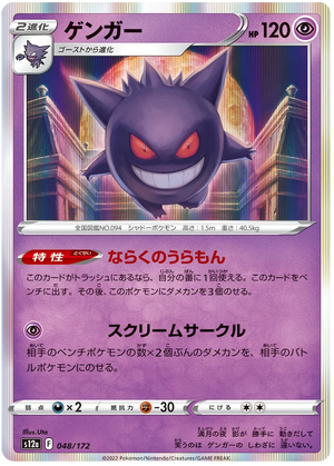 s12a VSTAR Universe 048/172 Gengar Holo