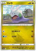 s12a VSTAR Universe 112/172 Goomy