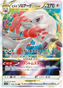 s12a VSTAR Universe 129/172 Hisuian Zoroark V Star Holo