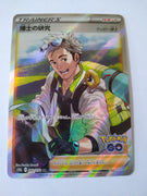 s10b Pokemon Go 082/071 Professor’s Research (Professor Willow) SR Holo