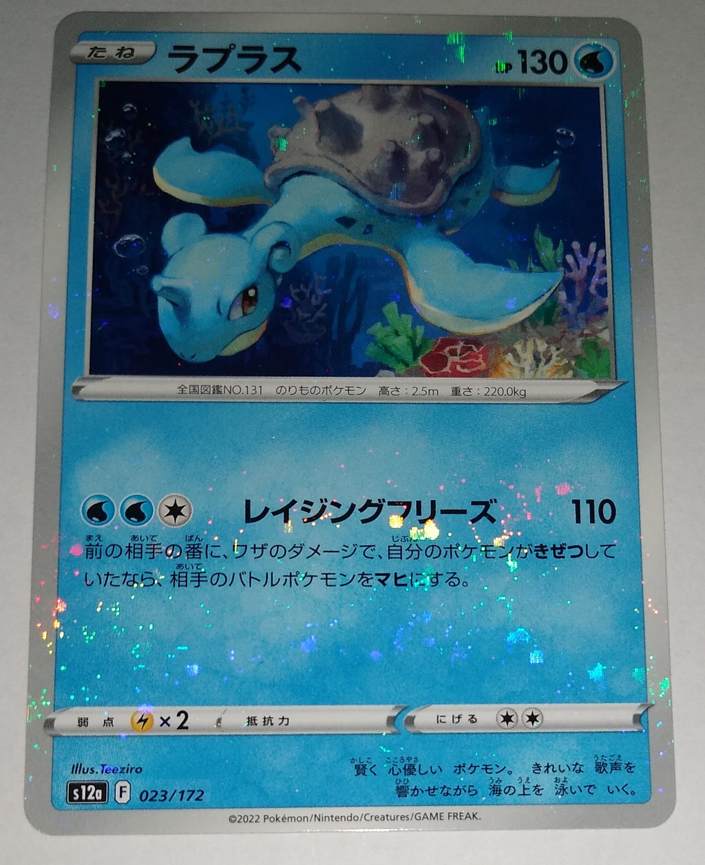 s12a VSTAR Universe 023/172 Lapras Reverse Holo