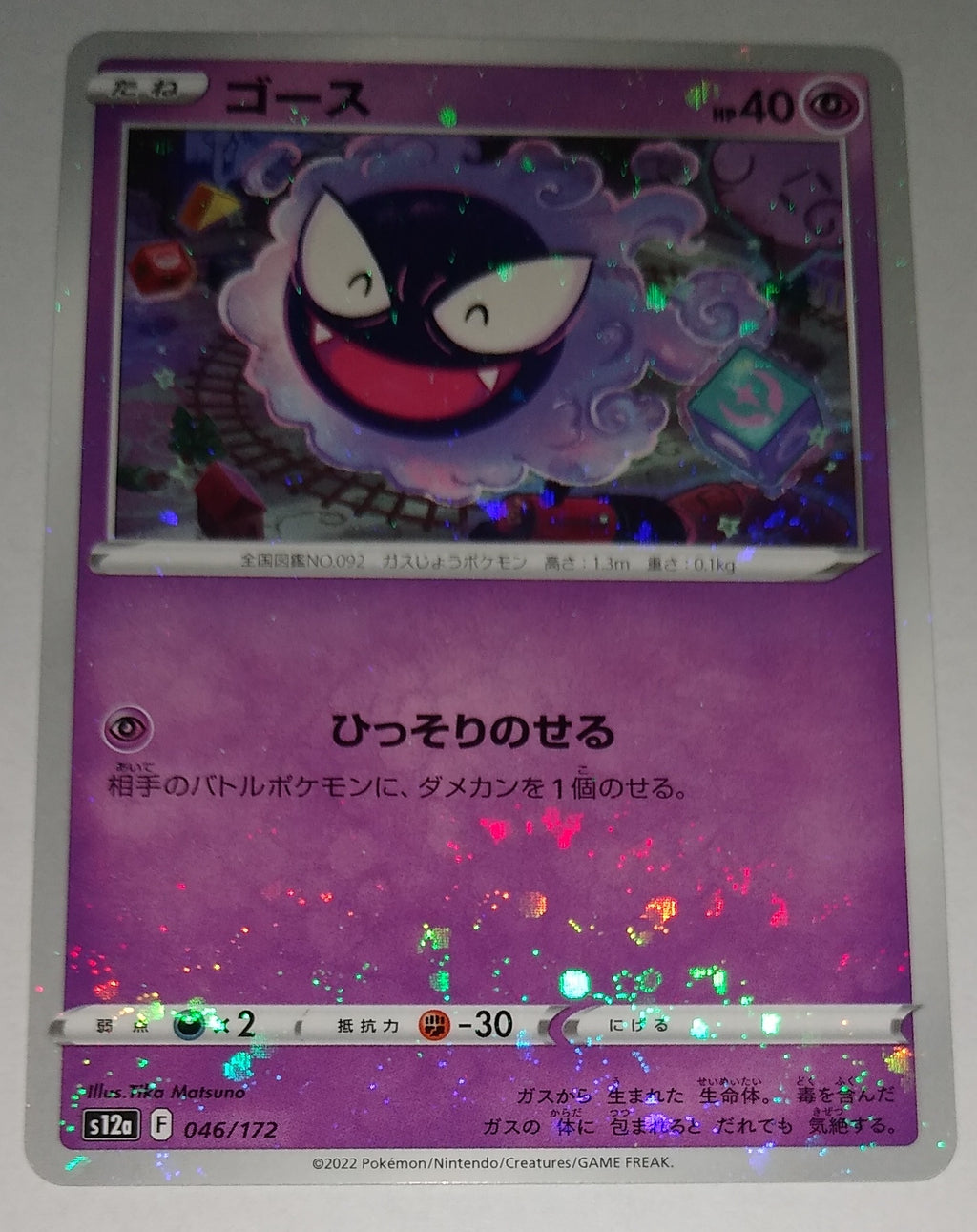 s12a VSTAR Universe 046/172 Gastly Reverse Holo