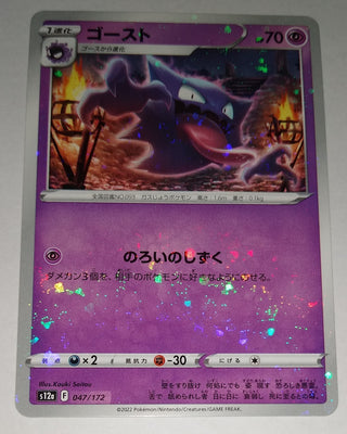 s12a VSTAR Universe 047/172 Haunter Reverse Holo