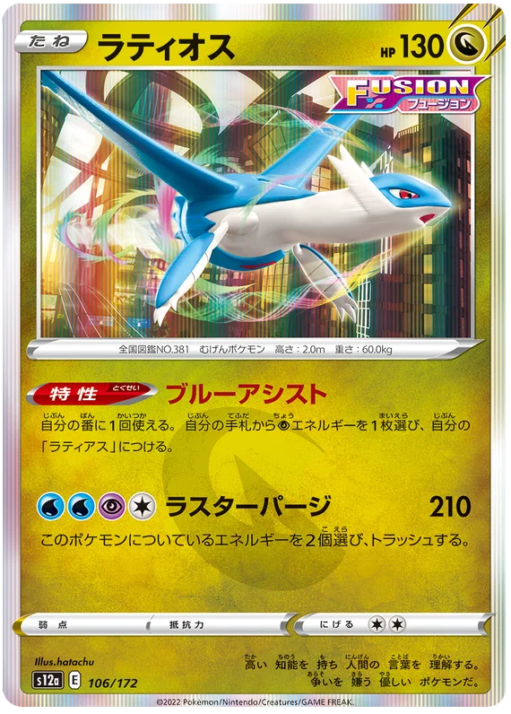 s12a VSTAR Universe 106/172 Latios Holo