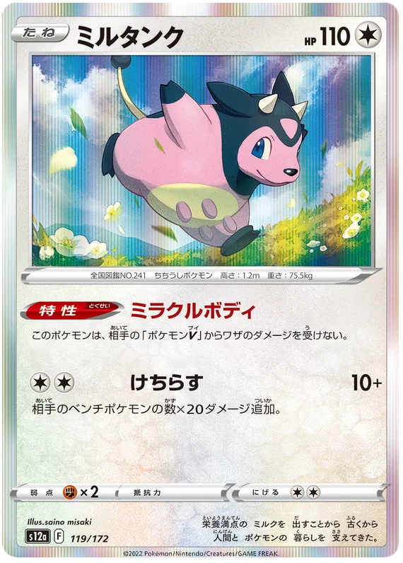 s12a VSTAR Universe 119/172 Miltank Holo