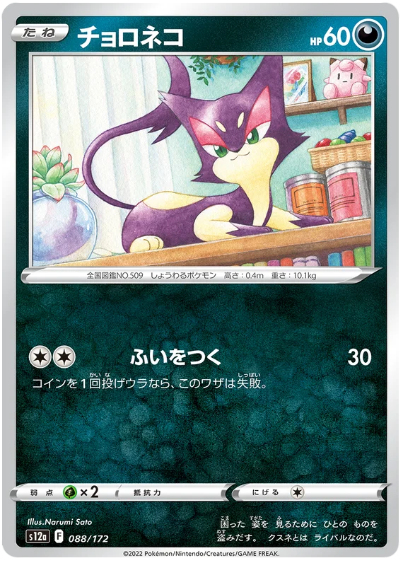 s12a VSTAR Universe 088/172 Purrloin