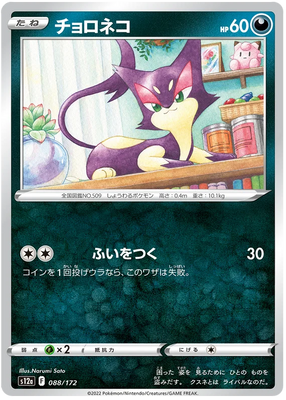 s12a VSTAR Universe 088/172 Purrloin