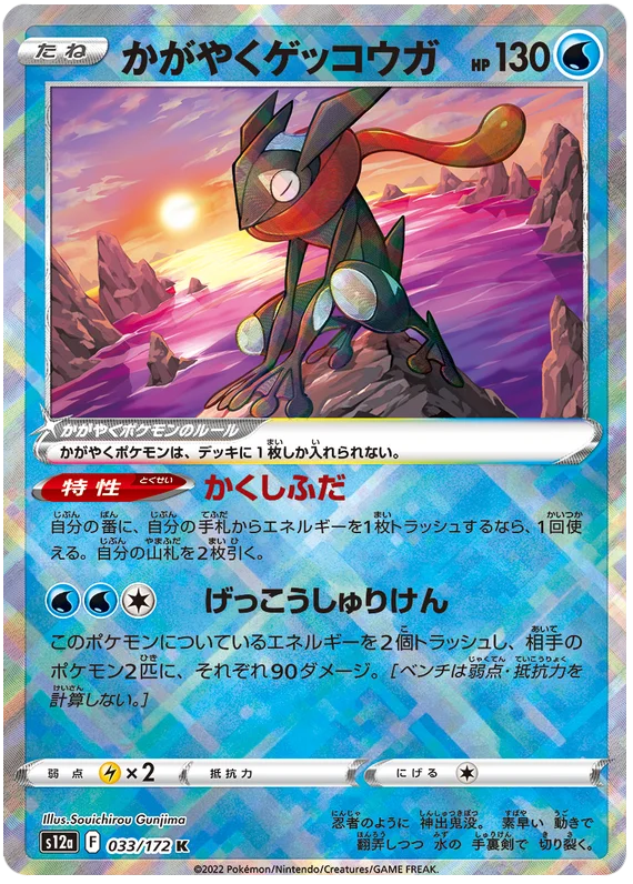 s12a VSTAR Universe 033/172 Radiant Greninja Holo