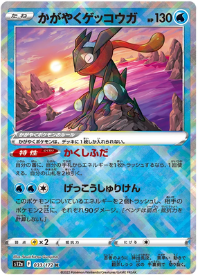 s12a VSTAR Universe 033/172 Radiant Greninja Holo