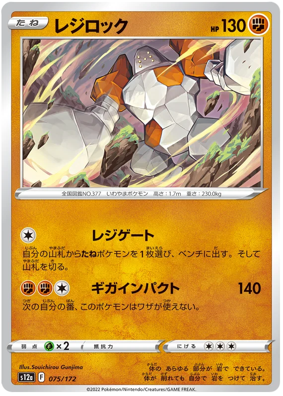 s12a VSTAR Universe 075/172 Regirock