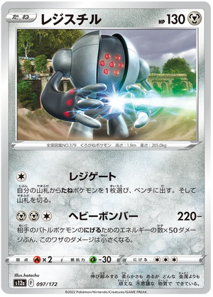 s12a VSTAR Universe 097/172 Registeel