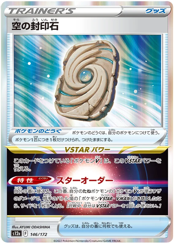 s12a VSTAR Universe 146/172 Sky Seal Stone Holo