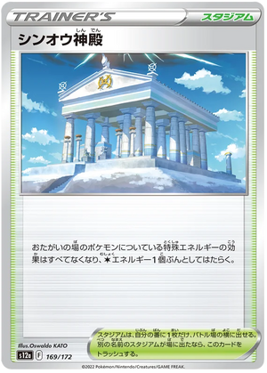 s12a VSTAR Universe 169/172 Temple of Sinnoh