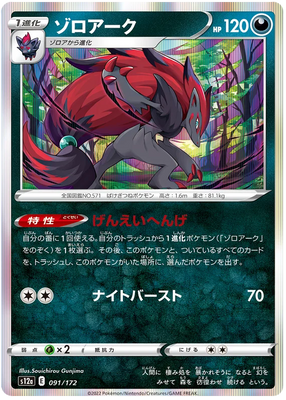 s12a VSTAR Universe 091/172 Zoroark Holo