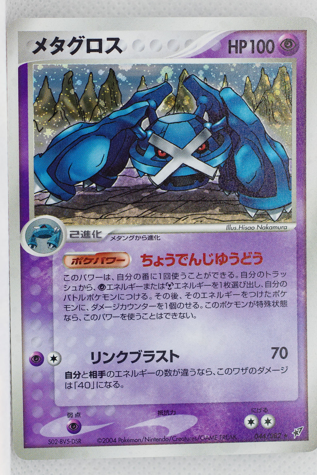 Clash of Blue Sky 044/082 Metagross Holo