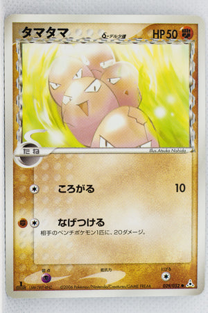 Holon's Phantom 029/052	Exeggcute δ 1st Edition