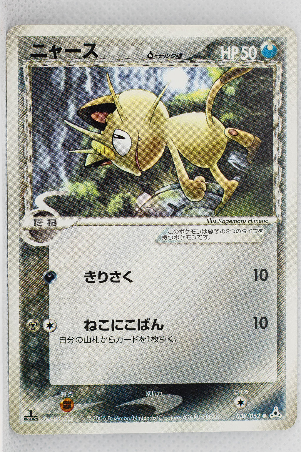 Holon's Phantom 038/052	Meowth δ 1st Edition