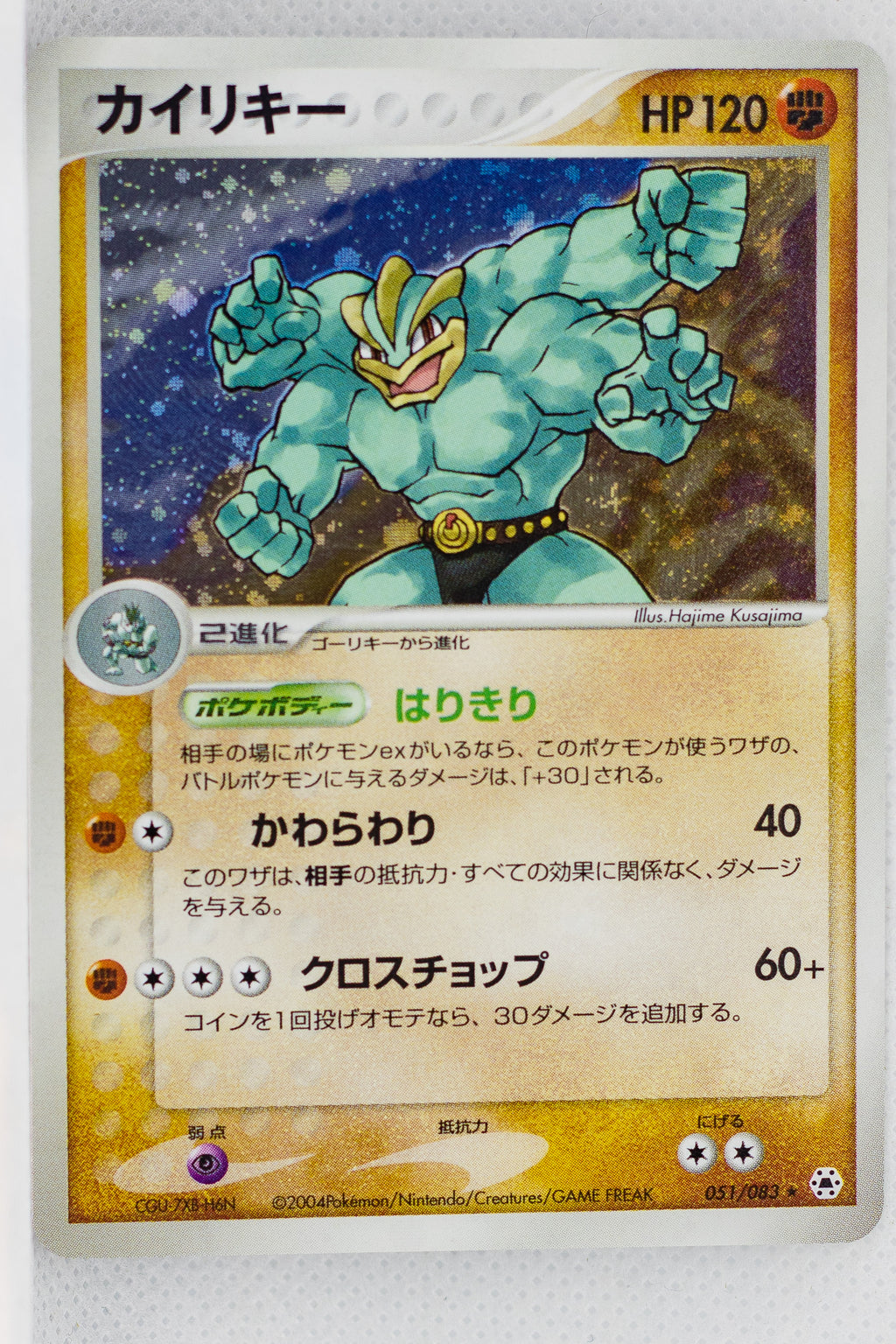 Undone Seal 051/083	Machamp Holo