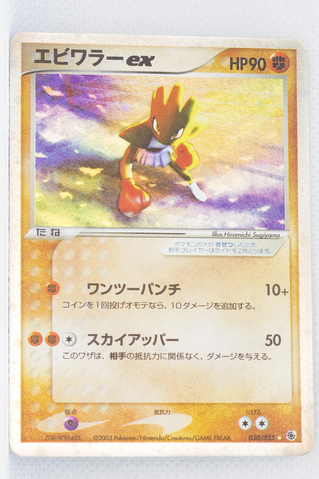 Japanese ADV Base 030/055	Hitmonchan ex Holo