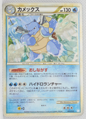 2009 Legend Blastoise Battle Starter Deck 003/010 Blastoise