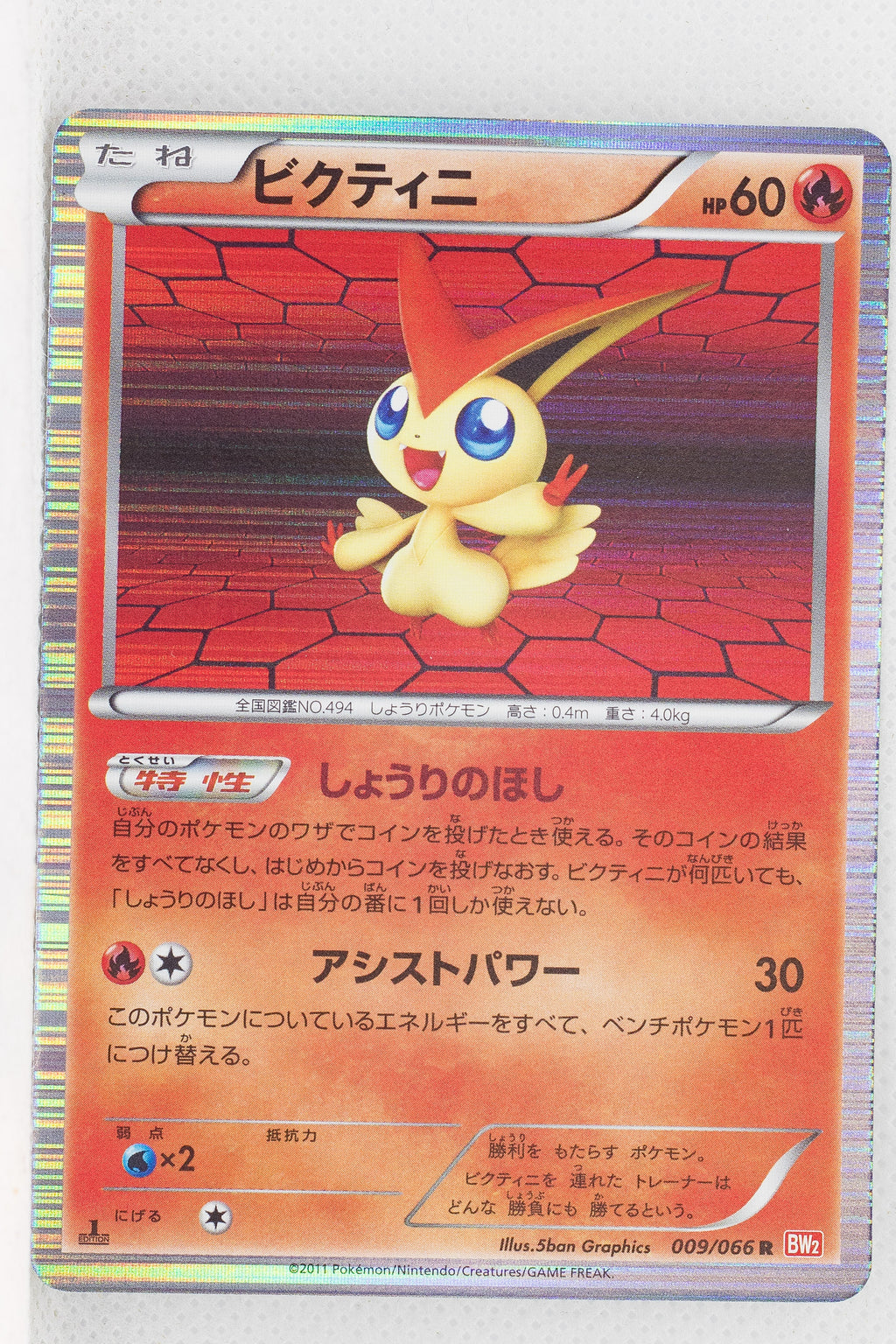 BW2 Red Collection 009/066 Victini 1st Edition Holo